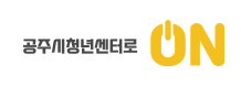 공주시 청년센터 홈페이지 구축