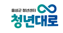 음성군 청년센터 청년대로 홈페이지 구축