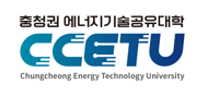 충청권 분산에너지 대응 에너지기술 공유대학 플랫폼 구축