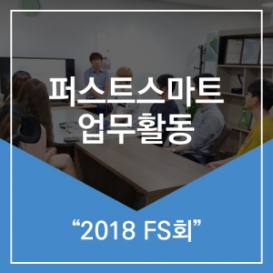 FS LIFE 세 번째이야기