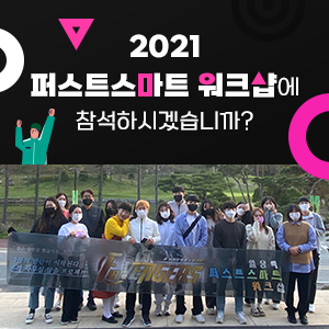 2021년 퍼스트스마트 워크샵