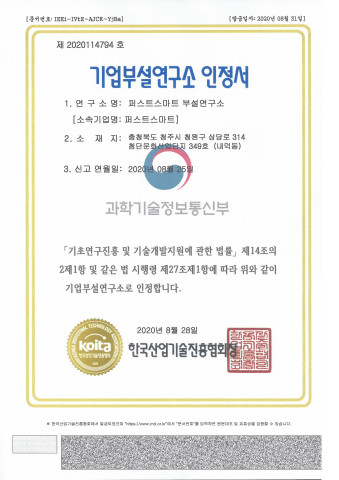 기업부설연구소 인정서