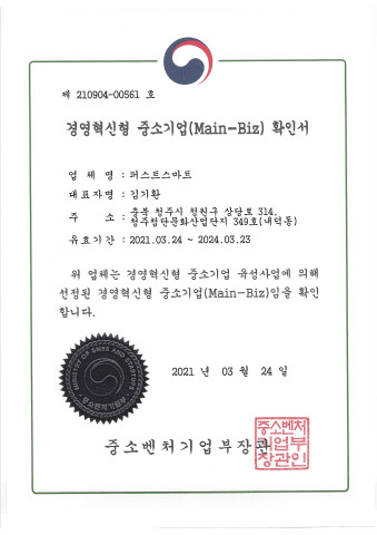 경영혁신형 중소기업(Main-Biz) 확인서