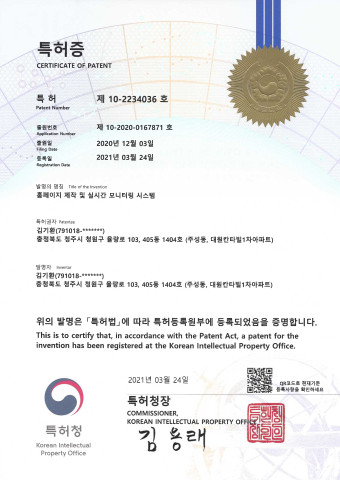 홈페이지 제작 및 실시간 모니터링 시스템 특허증