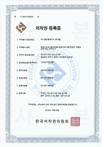 FS CMS(홈페이지 관리툴)저작권등록증