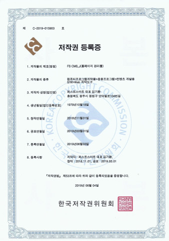 FS CMS_J(홈페이지 관리툴)저작권등록증