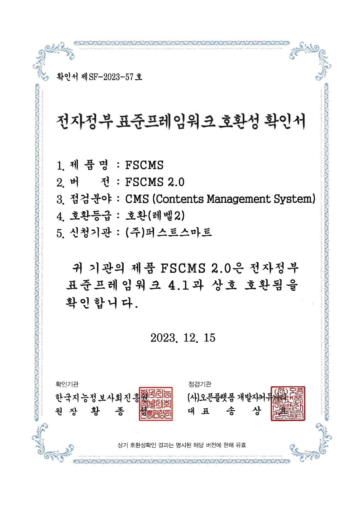 전자정부 표준프레임워크 호환성 확인서
