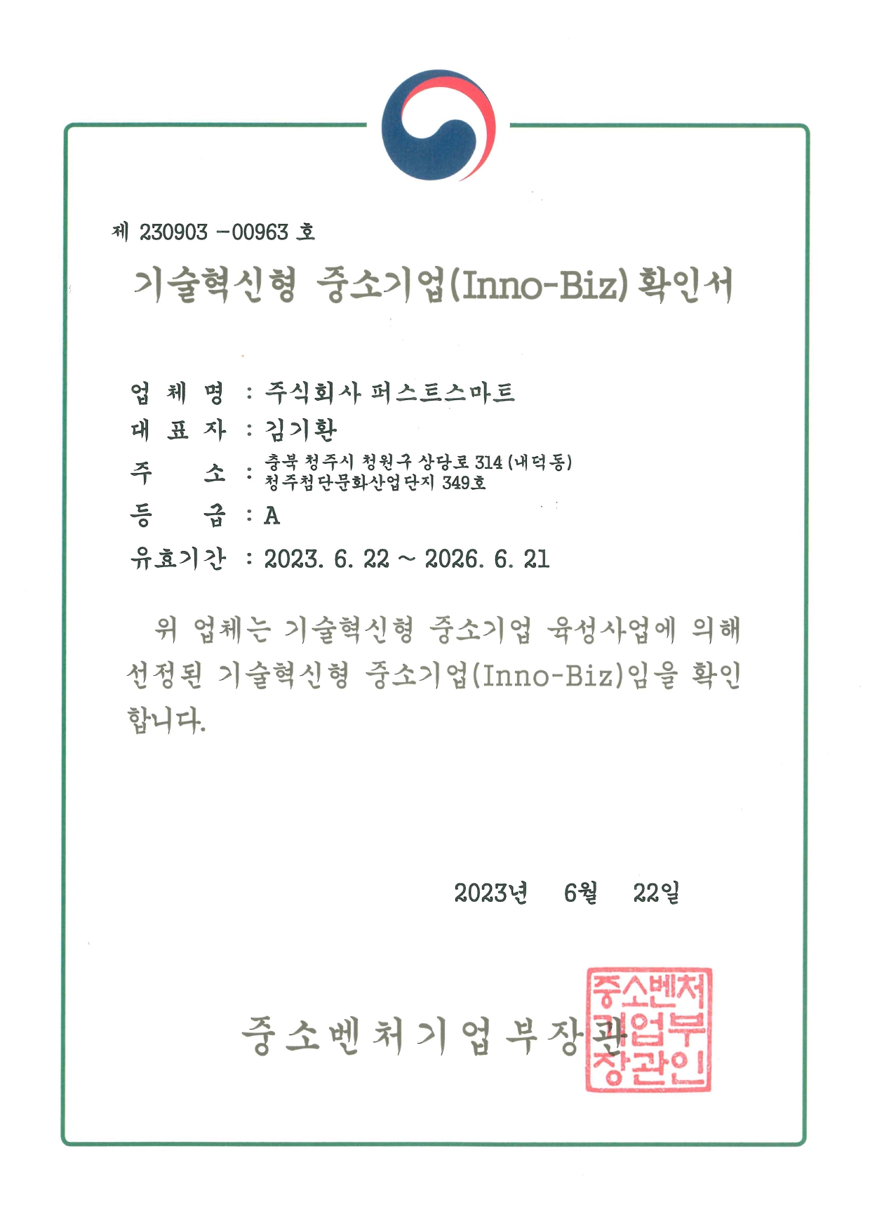 기술혁신형 중소기업(Inno-Biz) 확인서