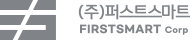 (주)퍼스트스마트 FIRSTSMART Corp