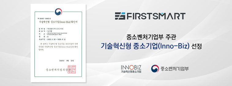 기술혁신형 중소기업(Inno-Biz) 인증 취득