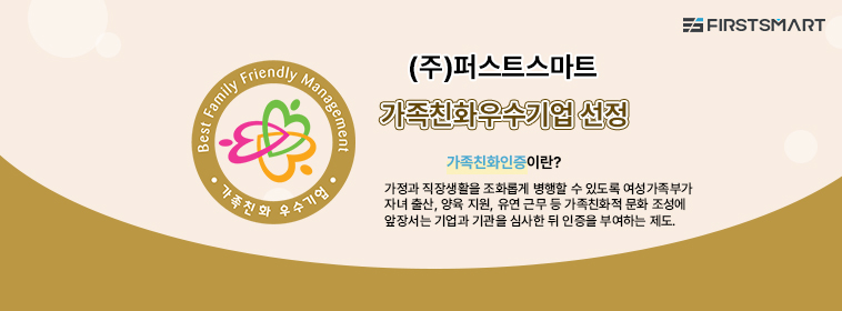 퍼스트스마트 2022 가족친화 우수기업 선정